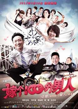 嫁个100分男人高清播放
