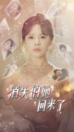 消失的她回来了在线观看