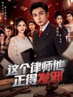这个律师他正得发邪