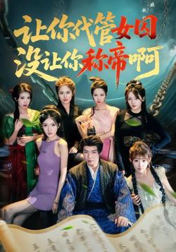 让你代管女囚，没让你称帝啊
