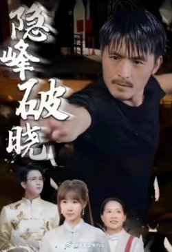 隐峰破晓高清播放