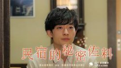 民宿的秘密佐料高清播放