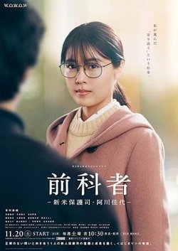 前科者 -新人保护司·阿川佳代-高清播放