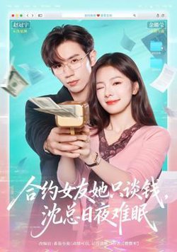 合约女友她只谈钱，沈总日夜难眠高清播放