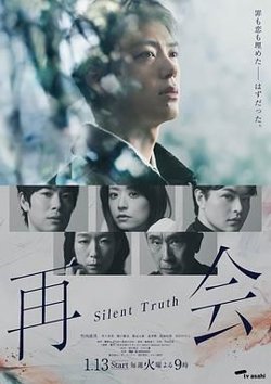 再会～沉默的真相高清播放