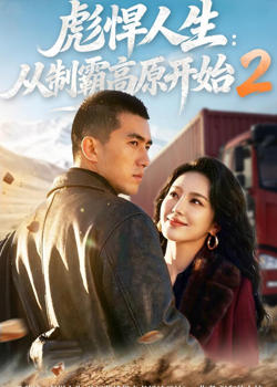 彪悍人生:从制霸高原开始 2