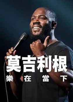 莫·吉里根：活在当下在线观看
