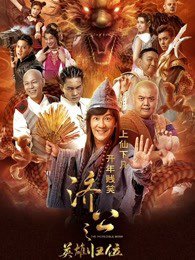 济公之英雄归位高清播放