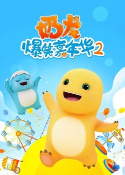 奶龙爆笑嘉年华2在线观看
