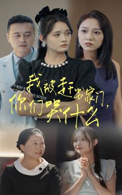 我被赶出家门，你们哭什么高清播放
