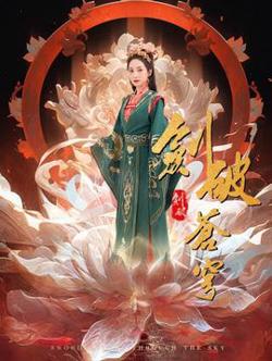 剑破苍穹高清播放