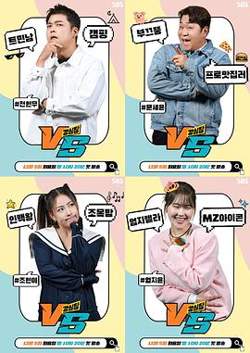 强心脏VS在线观看