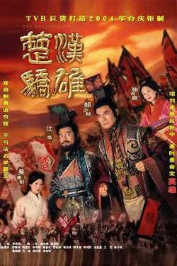 楚汉骄雄 (粤语)高清播放