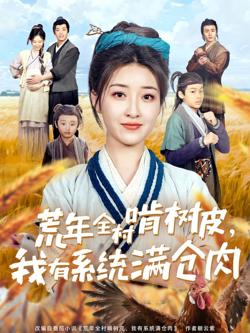 荒年全村啃树皮我有系统满仓肉高清播放