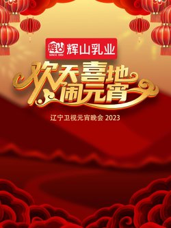 2023辽宁卫视元宵晚会高清播放