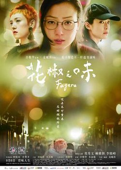 花椒之味高清播放