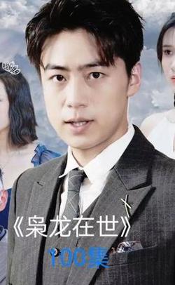 枭龙在世高清播放