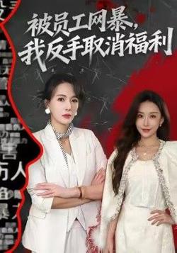 被员工网暴，我反手取消福利