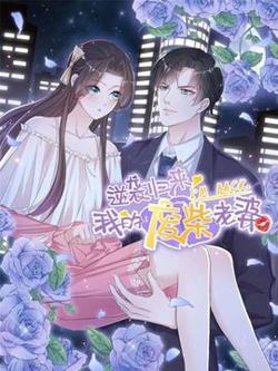 逆袭归来：我的废柴老婆在线观看