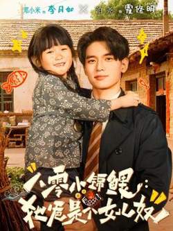 八零小锦鲤：她爸是个女儿奴高清播放