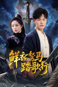 鲜衣驽马踏歌行在线观看