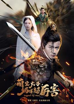 萌宝太子妈咪超厉害高清播放