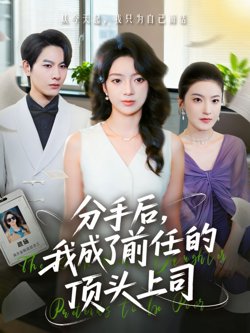 分手后我成了前任的顶头上司高清播放