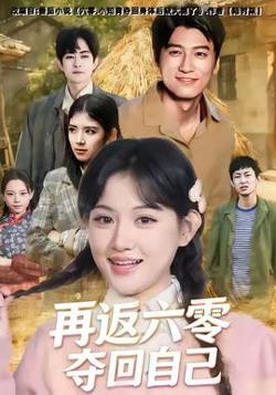 再返六零夺回自己高清播放