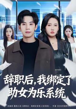 辞职后，我绑定了助女为乐系统在线观看