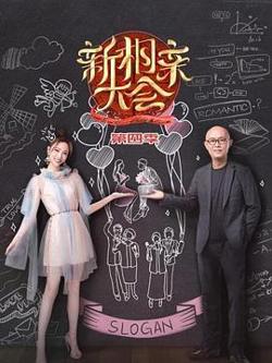 新相亲大会第四季在线观看