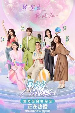 喜欢你我也是 第五季在线观看