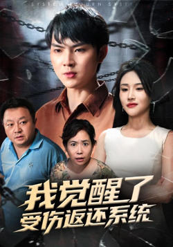 我觉醒了受伤返还系统&amp;我靠受伤返还系统大获全胜高清播放