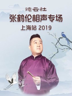 德云社张鹤伦相声专场上海站2019高清播放