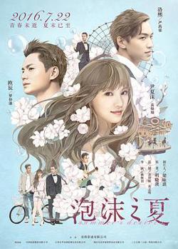 泡沫之夏高清播放
