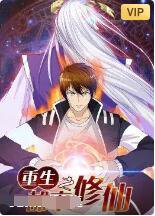 重生之都市修仙在线观看