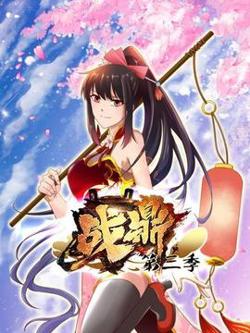 动态漫画·战鼎第三季高清播放