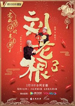 刘老根第三季在线观看
