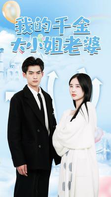 我的千金大小姐老婆高清播放