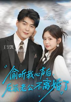 偷听我心声后，反派老公不离婚了高清播放