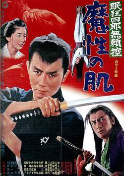 眠狂四郎无赖控:魔性之肌