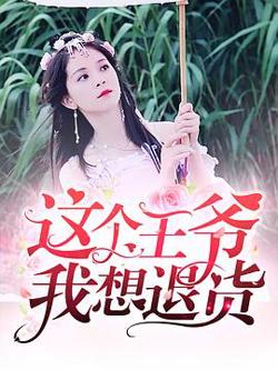 这个王爷我想退货高清播放