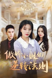 傲娇小姐的逆转法则在线观看