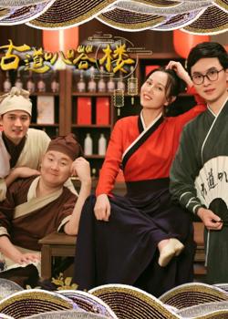 古道叭嗒楼在线观看