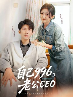 自己996老公CEO在线观看