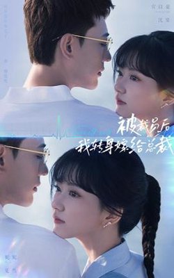 被裁员后，我转身嫁给总裁高清播放