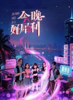今晚好犀利高清播放