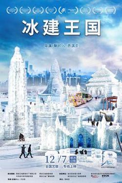 冰建王国[预告片]在线观看