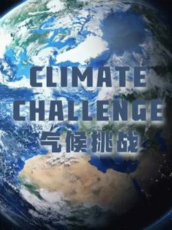 气候挑战高清播放