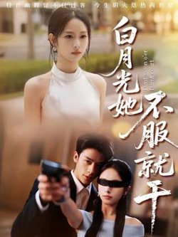 白月光她不服就干在线观看