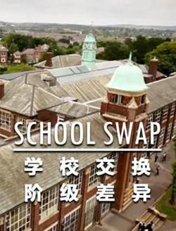 交换学校：阶级分化在线观看